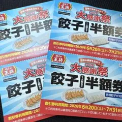 餃子の王将 大感謝祭 餃子半額券 2枚セット — image 1