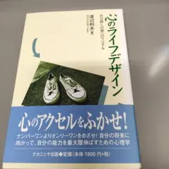 心のライフデザイン 渡辺利夫著 — image 1