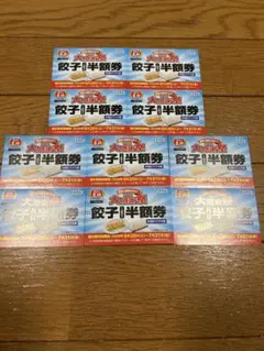 餃子の王将 2026 大感謝祭 餃子半額券 10枚セット — image 1