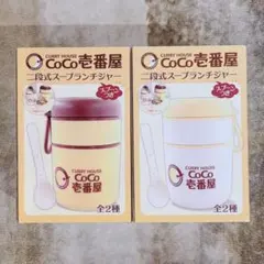 CoCo壱番屋 二段式スープランチジャー2色セット — image 1