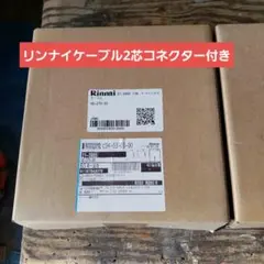 Rinnai UC-27C-20 ケーブルセット — image 1