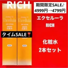 【新品未使用】エクセルーラ(RICH) 化粧水2本セット — image 1