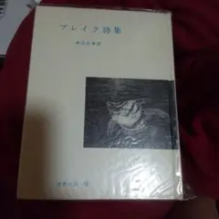ブレイク詩集 — image 1