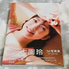 櫻坂46 大園玲1st写真集 半分光、半分影 — image 1