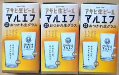 数量限定! アサヒ生ビール マルエフ おつかれ生グラス 3個セット — image 1