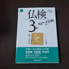 仏検3級スピード合格 — image 1