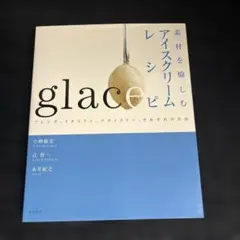素材を愉しむアイスクリームレシピ : フレンチ、イタリアン、パティスリー、それ… — image 1