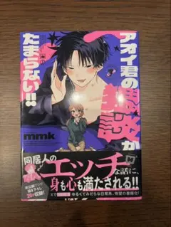 アオイ君の猥談がたまらない!! 1巻＋特典 — image 1
