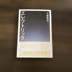 エレクトリック　千葉 雅也 — image 1