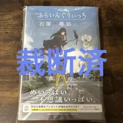 裁断済　ふらいんぐうぃっち　15巻 — image 1