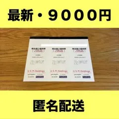 (最新・匿名配送) ユナイテッド スーパーマーケット 株主優待 9000円分 — image 1