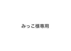 みっこ様専用 — image 1