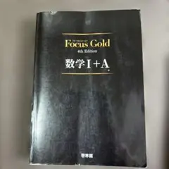 FocusGold 数学1+A 第4版 — image 1