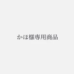 かほ様専用商品 — image 1
