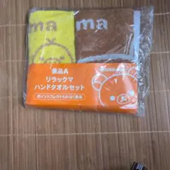 リラックマ ハンドタオルセット 2枚セット — image 1