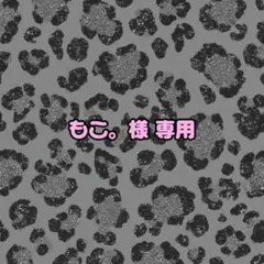 もこ。様専用 — image 1