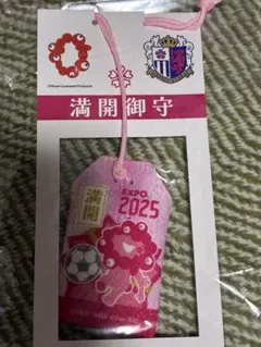 セレッソ大阪 EXPO 2025 満開御守 キーホルダー　ミャクミャク　万博 — image 1