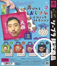 弄ばれるおじさん エコバッグ 2 健 — image 1