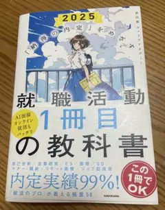 2025 就職活動 1冊目の教科書 — image 1