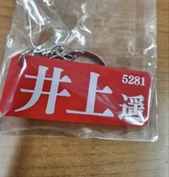 5281　井上遥妃　住之江限定　ネームプレートキーホルダー — image 1
