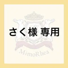 さく様 専用 — image 1