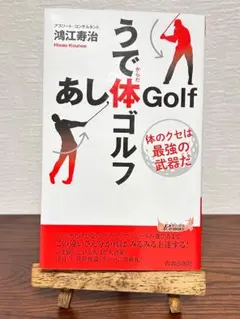 うで体 あし体 Golf 鴻江寿治 著 — image 1