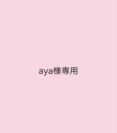 aya様専用 — image 1