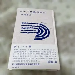 レテ/移動祝祭日 小俵鱚太 短歌 歌集 書肆侃侃房 — image 1