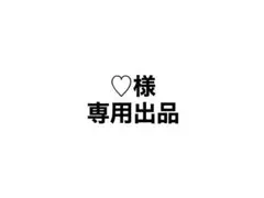 ♡様 専用出品 — image 1