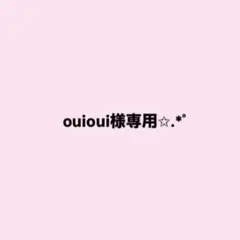 ouioui様専用✩.*˚ — image 1