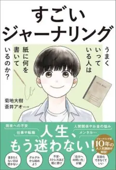 すごいジャーナリング 菊地大樹 蒼井アオ — image 1