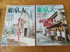東京人2021年11月号12月号 谷口ジロー 将棋 — image 1
