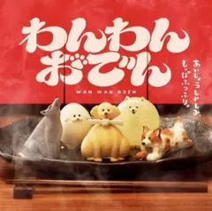 わんわんおでん　たまご　ガチャ　ガチャガチャ　カプセルトイ　パンダの穴 — image 1