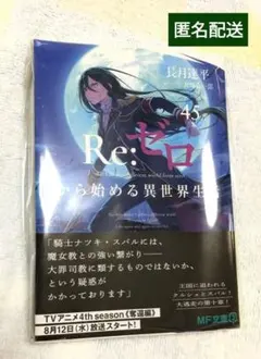 Re:ゼロから始める異世界生活45　リゼロ　初版　新刊　新品 — image 1