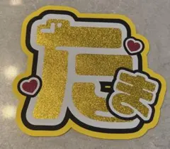 Kis-My-Ft2 玉森裕太　名前うちわ文字 — image 1