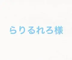 らりるれろ様 — image 1