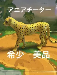 美品　廃盤　レア　アニア　チーター　AS-13 — image 1