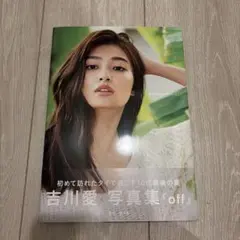 off 吉川愛写真集 — image 1