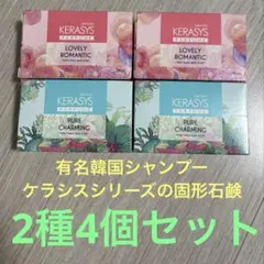 KERASYS ケラシス 韓国 固形石鹸4個セット — image 1