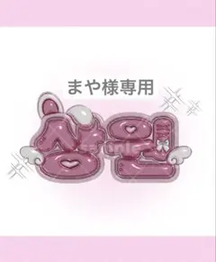 まや様専用　3日以内発送 — image 1