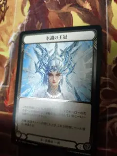 FaB 氷識の王冠 [M Cold Foil] — image 1