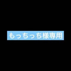 もっちっち様専用、らてろ — image 1