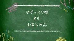 ツヴァイク様 専用 3点おまとめ品 — image 1