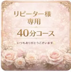 リピーター様専用です^ ^４０分コースです✨何時もありがとうございます✨ — image 1