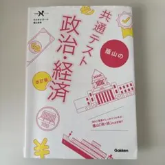 共通テスト 政治・経済 改訂版 — image 1