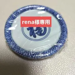 rena様専用となります。 — image 1