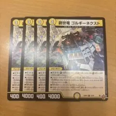 即発送　創世竜ゴルギーネクスト 4枚セット — image 1