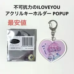 不可抗力のILOVEYOU POPUP アクリルキーホルダー 綿谷朔 — image 1