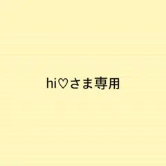 hi♡さま専用 — image 1