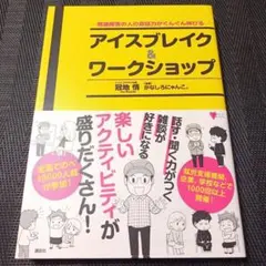 発達障害の人の会話力がぐんぐん伸びる アイスブレイク&ワークショップ — image 1